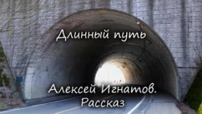 Длинный путь - Алексей Игнатов - Библиотека аудиокниг