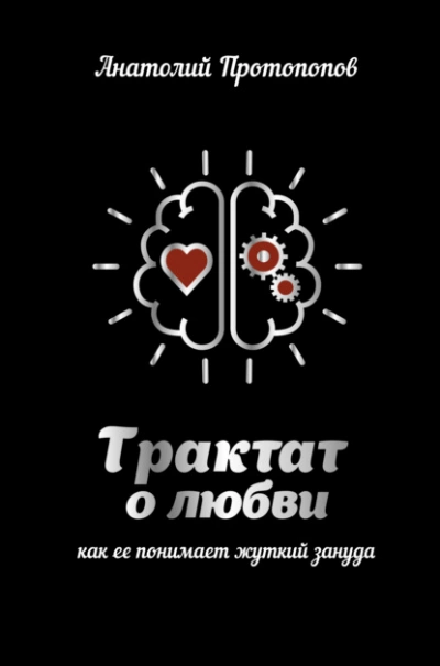 Трактат о любви, как её понимает жуткий зануда - Анатолий Протопопов - Библиотека аудиокниг