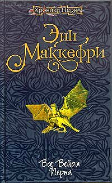 Все вейры Перна - Энн Маккефри - Библиотека аудиокниг