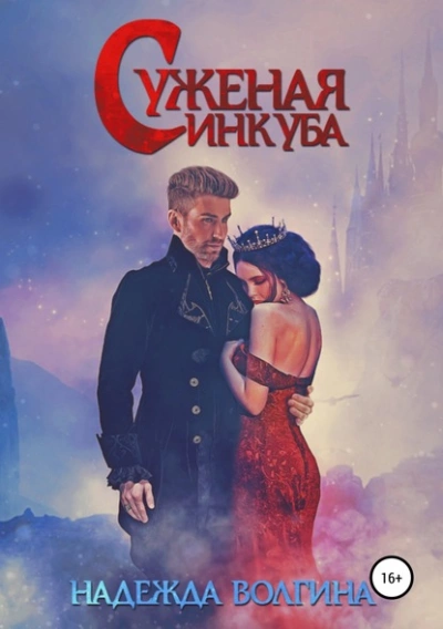 Суженая инкуба - Надежда Волгина - Библиотека аудиокниг