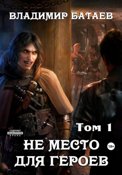 Не место для героев. Том 1 - Владимир Батаев - Библиотека аудиокниг