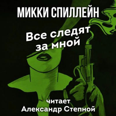 Все следят за мной - Микки Спиллейн - Библиотека аудиокниг