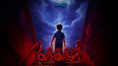 Бабай - Япи Шу - Библиотека аудиокниг