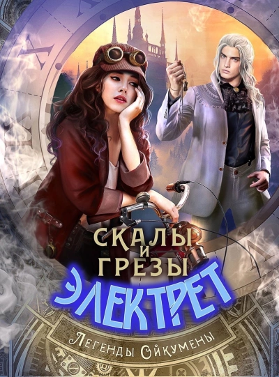 Скалы и грезы Электрет - Нуар Нинель - Библиотека аудиокниг