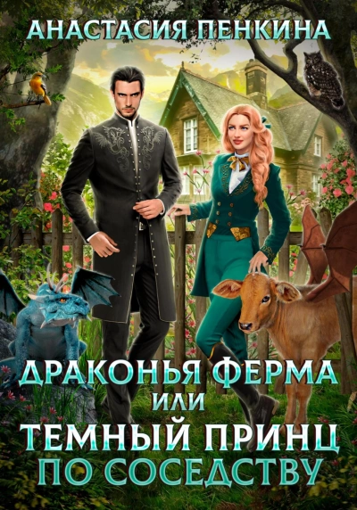 Драконья ферма или темный принц по соседству - Анастасия Пенкина - Библиотека аудиокниг