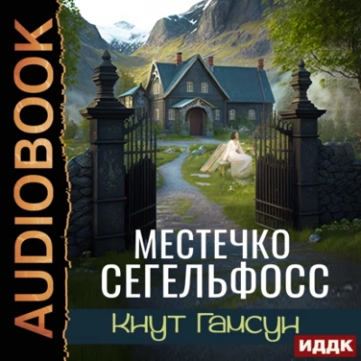 Местечко Сегельфосс - Кнут Гамсун - Библиотека аудиокниг
