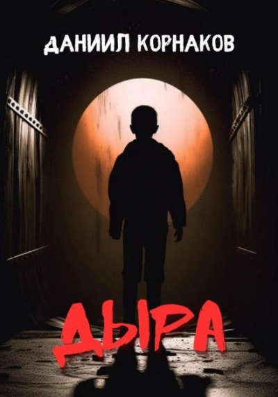 Дыра - Даниил Корнаков - Библиотека аудиокниг
