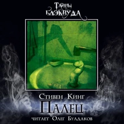 Палец - Стивен Кинг - Библиотека аудиокниг