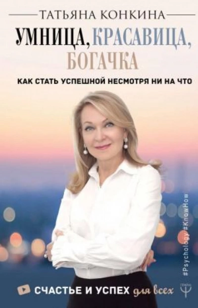 Умница, красавица, богачка. Как стать успешной несмотря ни на что - Конкина Татьяна - Библиотека аудиокниг