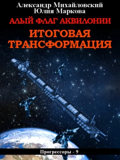 Алый флаг Аквилонии. Итоговая трансформация - Александр Михайловский - Библиотека аудиокниг