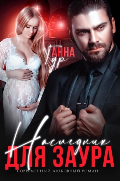Наследник для Заура - Анна Гур - Библиотека аудиокниг
