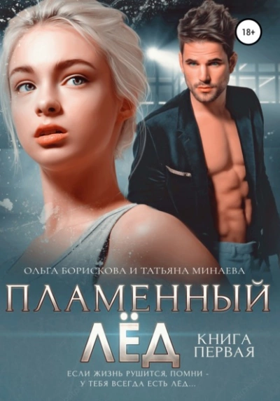 Пламенный лёд. Книга первая - Ольга Борискова - Библиотека аудиокниг