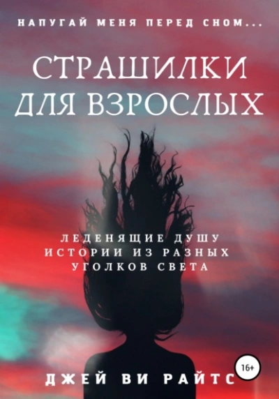 Страшилки для взрослых. Напугай меня перед сном - Джей Ви Райтс - Библиотека аудиокниг
