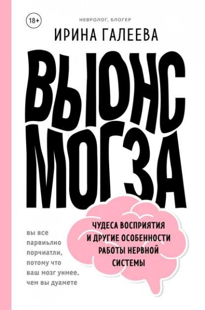 Вынос мозга. Чудеса восприятия и другие особенности работы нервной системы - Галеева Ирина - Библиотека аудиокниг