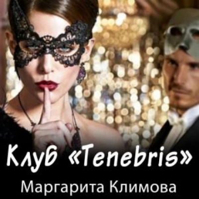 Клуб «Tenebris - Маргарита Климова - Библиотека аудиокниг