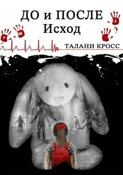 До и После: Исход - Талани Кросс - Библиотека аудиокниг