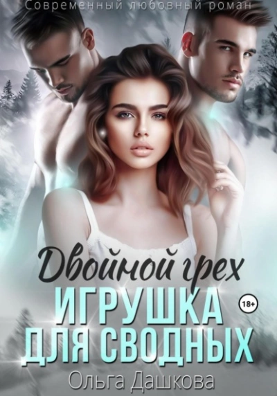 Двойной грех. Игрушка для сводных - Ольга Дашкова - Библиотека аудиокниг