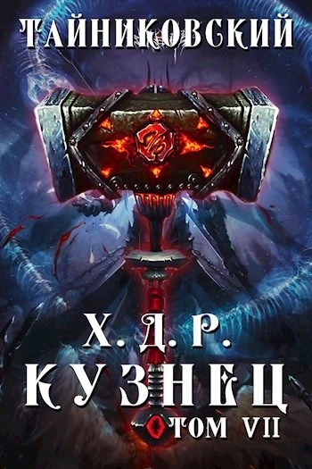 Кузнец. Том 7 и 8 - Тайниковский - Библиотека аудиокниг