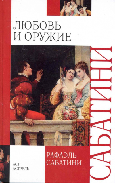Любовь и оружие - Рафаэль Сабатини - Библиотека аудиокниг