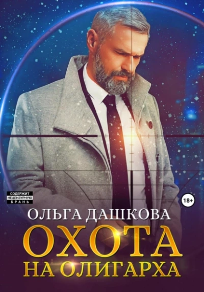 Охота на олигарха - Ольга Дашкова - Библиотека аудиокниг