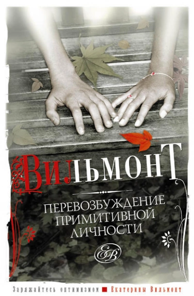 Перевозбуждение примитивной личности - Екатерина Вильмонт - Библиотека аудиокниг