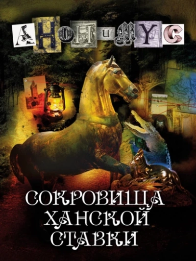 Сокровища ханской ставки - Проект Анонимус - Библиотека аудиокниг
