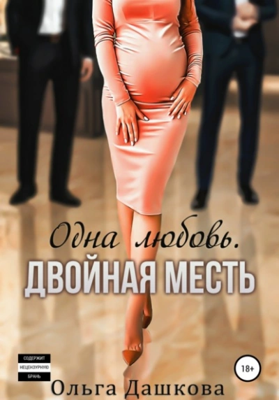 Одна любовь. Двойная месть - Ольга Дашкова - Библиотека аудиокниг
