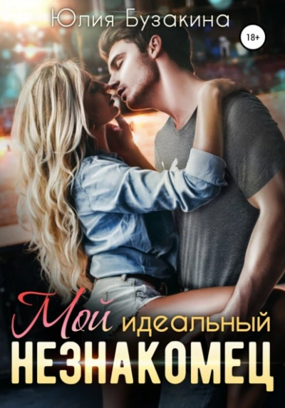 Мой идеальный незнакомец - Юлия Бузакина - Библиотека аудиокниг