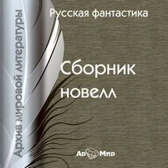 Русская фантастика. Сборник новелл - Библиотека аудиокниг