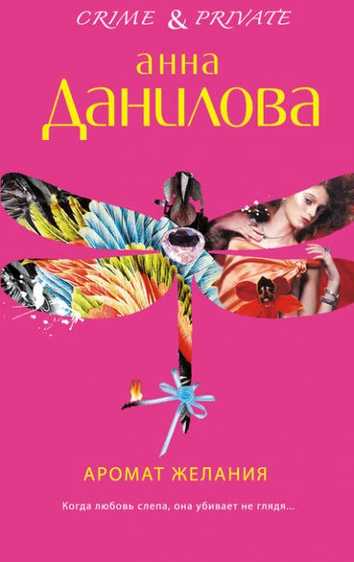 Аромат желания - Анна Данилова - Библиотека аудиокниг