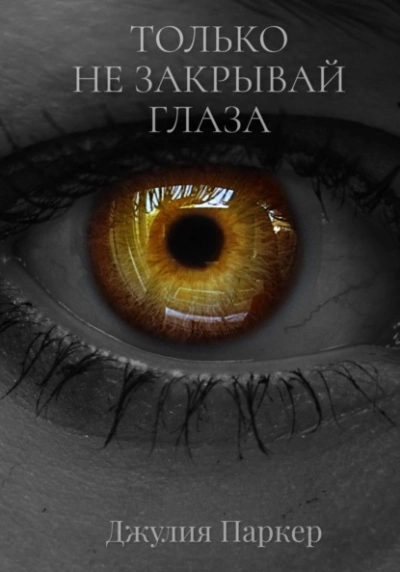 Только не закрывай глаза - Джулия Паркер - Библиотека аудиокниг