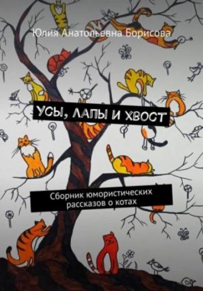 Усы, лапы и хвост - Юлия Борисова - Библиотека аудиокниг