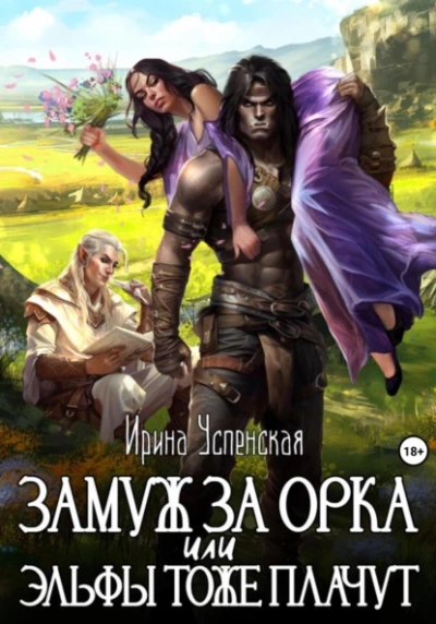 Замуж за орка, или Эльфы тоже плачут - Ирина Успенская - Библиотека аудиокниг