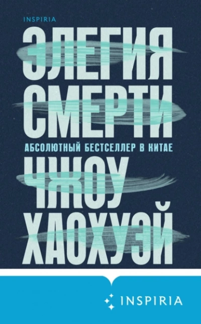 Элегия смерт - Хаохуэй Чжоу - Библиотека аудиокниг