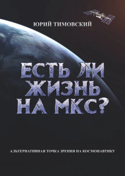 Есть ли жизнь на МКС? - Юрий Тимовский - Библиотека аудиокниг