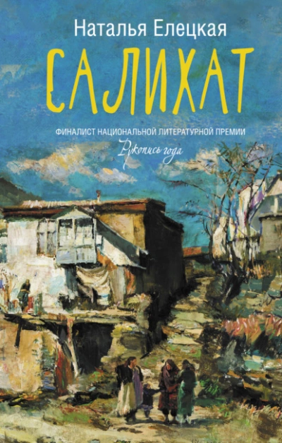 Салихат - Наталья Елецкая - Библиотека аудиокниг