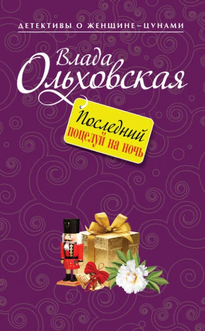 Последний поцелуй на ночь - Влада Ольховская - Библиотека аудиокниг