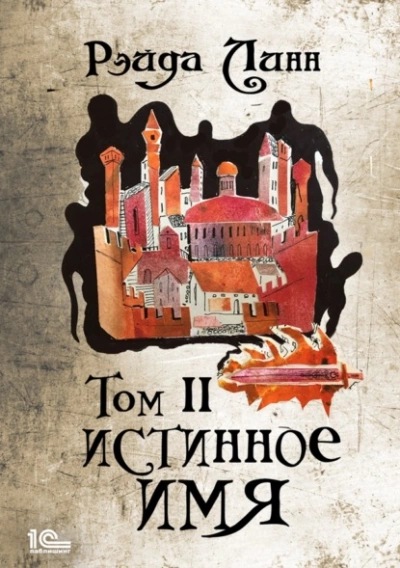 Истинное имя. Том 2 - Рэйда Линн - Библиотека аудиокниг