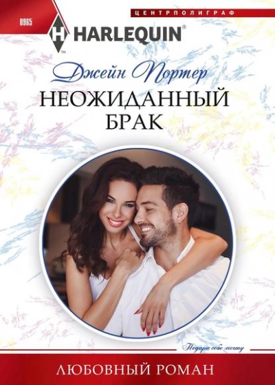 Неожиданный брак - Джейн Портер - Библиотека аудиокниг