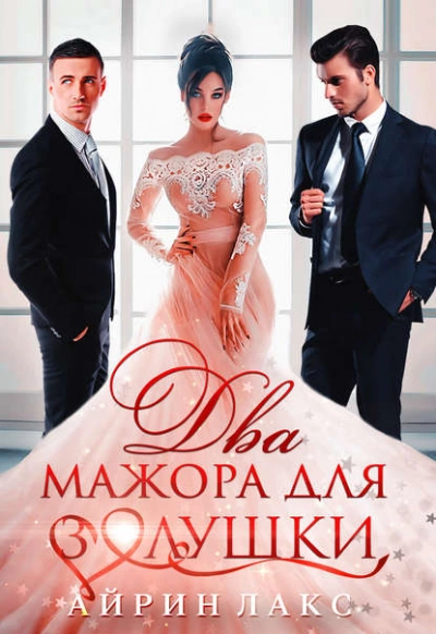 Два мажора для Золушки - Айрин Лакс - Библиотека аудиокниг