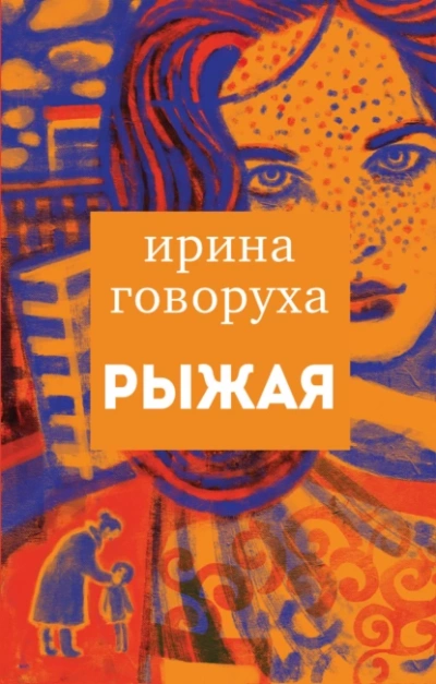 Рыжая - Ирина Говоруха - Библиотека аудиокниг