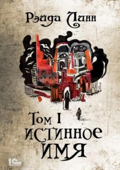 Истинное имя. Том 1 - Рэйда Линн - Библиотека аудиокниг