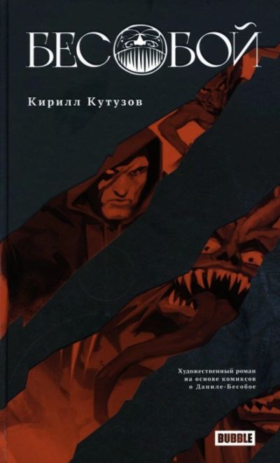 Бесобой - Кирилл Кутузов - Библиотека аудиокниг