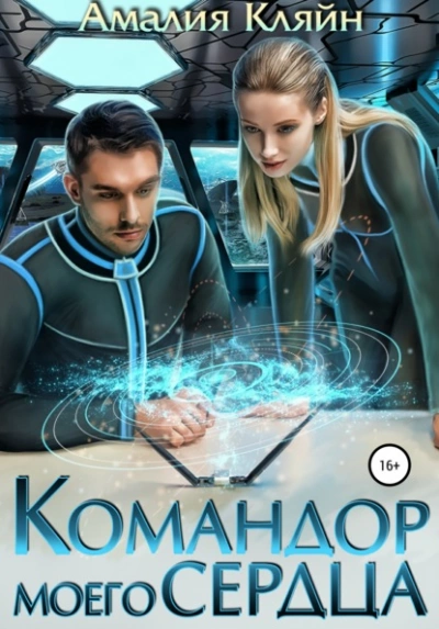 Командор моего сердца - Амалия Кляйн - Библиотека аудиокниг