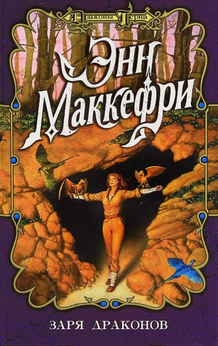Заря драконов - Энн Маккефри - Библиотека аудиокниг