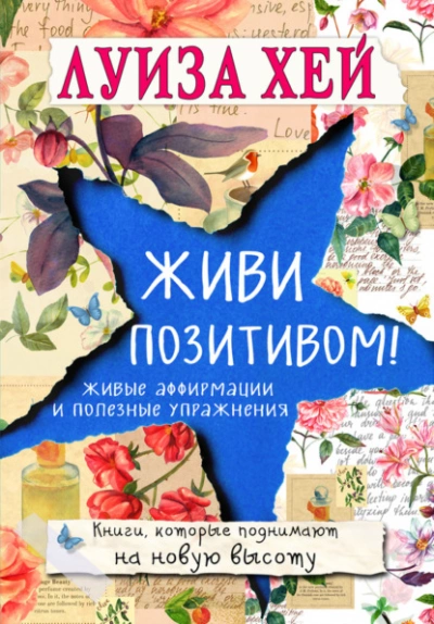 Живи позитивом! Живые аффирмации и полезные упражнения - Луиза Хей - Библиотека аудиокниг