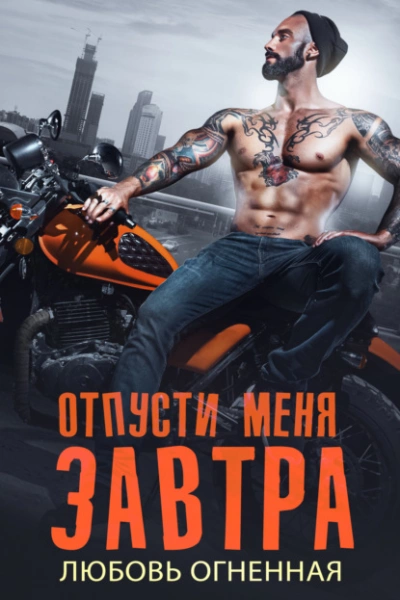 Отпусти меня завтра - Любовь Огненная - Библиотека аудиокниг