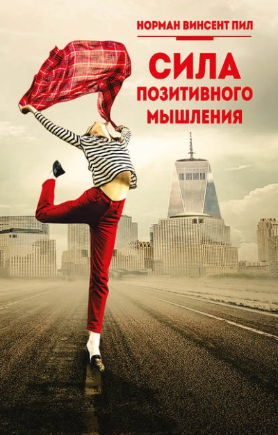 Сила позитивного мышления - Норман Пил - Библиотека аудиокниг