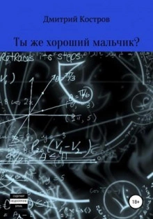 Ты же хороший мальчик? - Дмитрий Костров - Библиотека аудиокниг