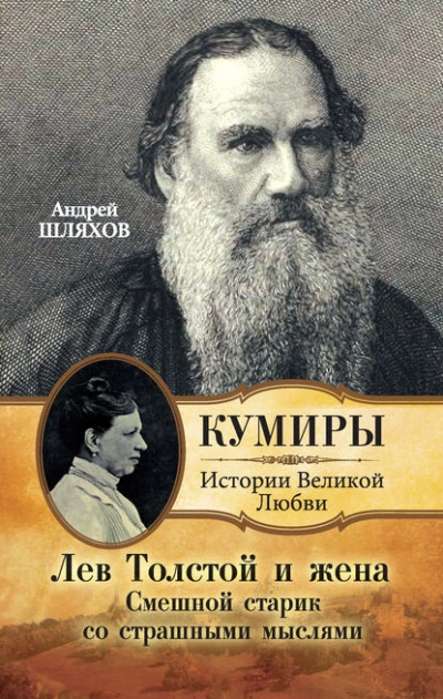 Лев Толстой и жена. Смешной старик со страшными мыслями - Андрей Шляхов - Библиотека аудиокниг